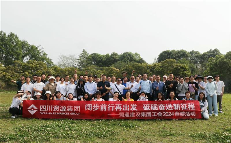 阔步前行再出发，，砥砺奋进新征程——蜀通建设集团工会2024春游活动圆满乐成