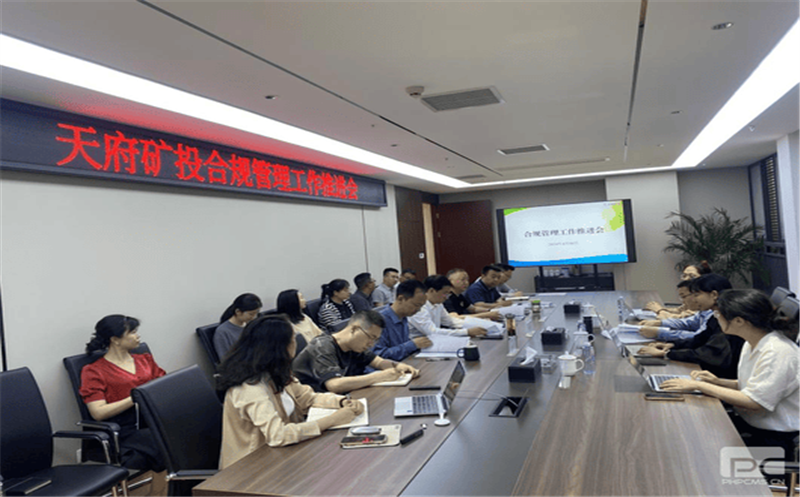 构建合规治理系统，，，，赋能企业高质量生长 天府矿投召开合规治理事情推进会