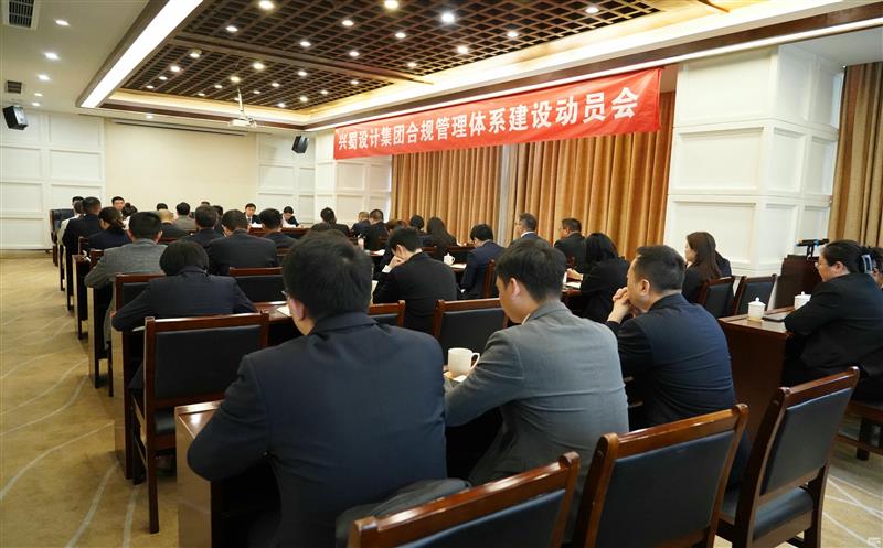 打造合规制度系统，，，，，，推动规范治理 ——兴蜀设计集团召开合规治理系统建设发动会