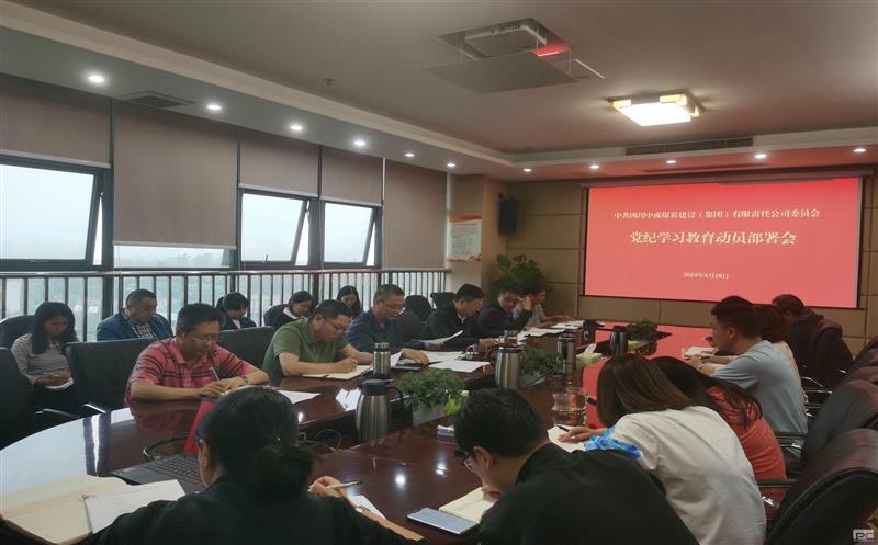 中成集团召开党纪学习教育发动安排会