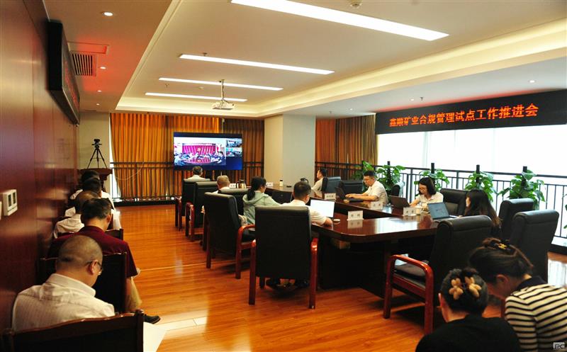 增强合规治理 助力矿业开发高质量生长 | 鑫顺矿业大力推进合规治理事情