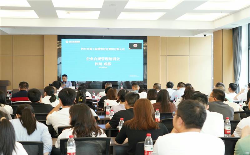 提升风险提防能力，，，，，，提高合规谋划意识 ——兴蜀设计集团召开合规治理系统建设专题培训会