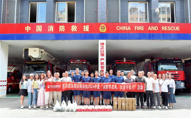 物探院开展2024年度“消防零距离，，，，清静伴我行”活动