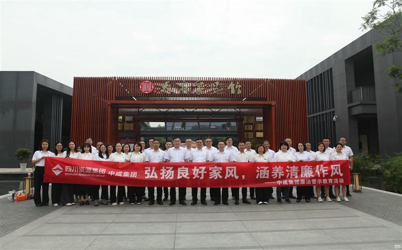 中成集团开展“弘扬优异家风，，，修养清廉作风”清廉警示教育活动