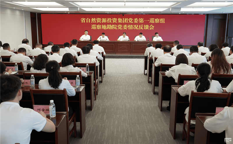 凯时凯时首页党委第一巡察组巡察地勘院党委事情情形反馈会召开