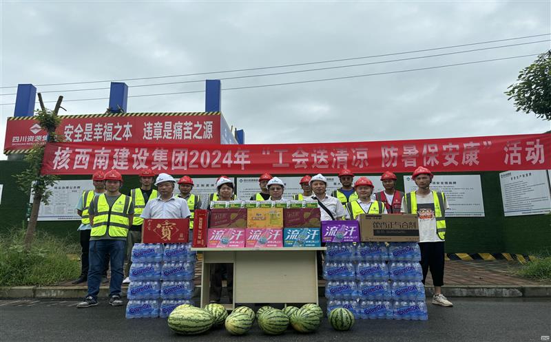 核西南建设集团向导到绵竹项目开展 调研指导暨“送清凉”活动