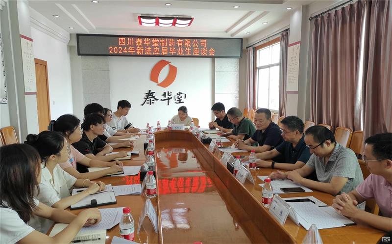 泰华堂制药召开2024年新进应届结业生座谈会