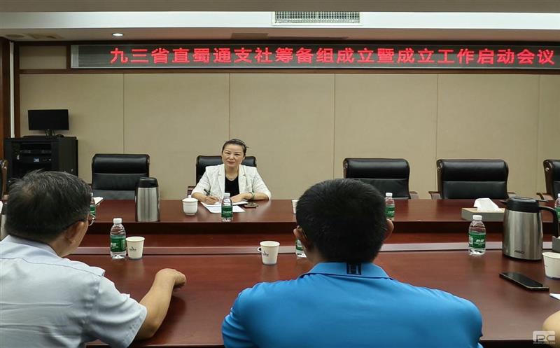 九三学社省直蜀通支社建设事情正式启动
