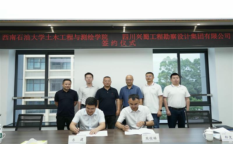 兴蜀设计集团与西南石油大学土木匠程与测绘学院签署战略相助协议，，揭牌“产学研相助基地”