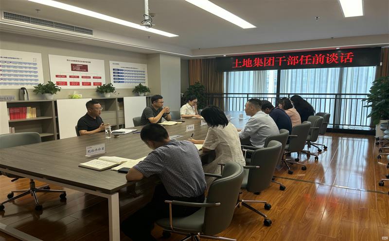 上好任前“第一课” ，，，，，，开启履职新征程——土地集团开展新任干部任前整体谈话