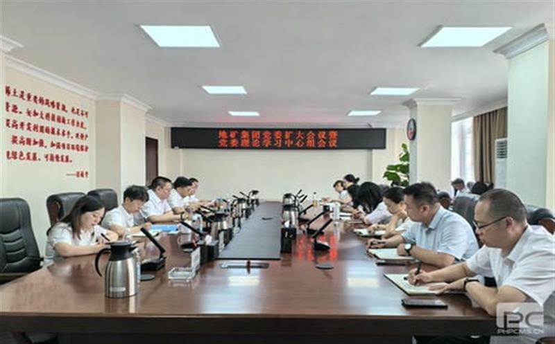 地矿集团召开党委（扩大）聚会暨党委理论学习中心组整体学习会