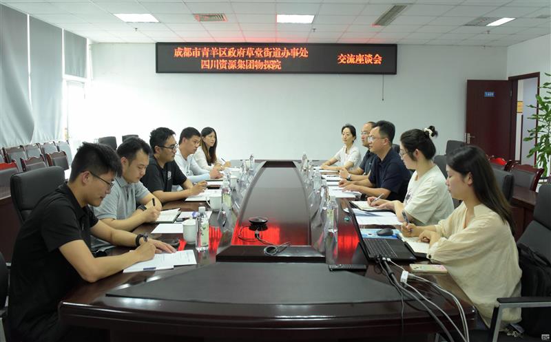 物探院与青羊区政府草堂街道服务处交流座谈