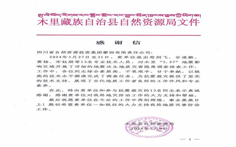 谢谢信！木里县自然凯时凯时首页局向攀西公司发来谢谢信