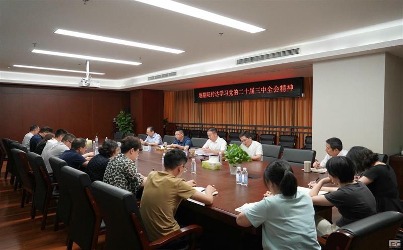 地勘院召开党委（扩大）聚会转达学习党的二十届三中全会精神