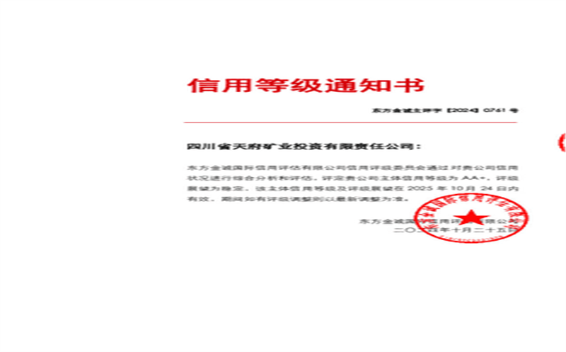 喜报！天府矿投乐成获评“AA+”主体 信用评级