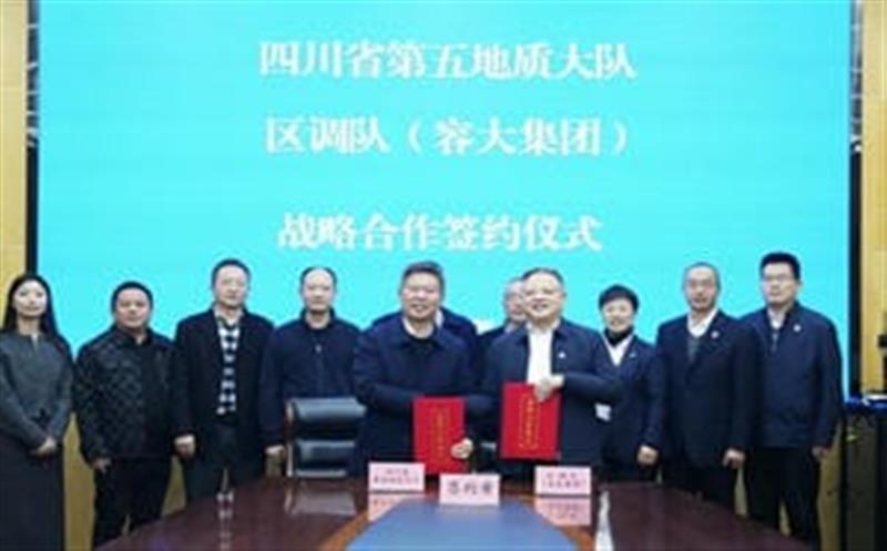 增强交流促相助，，，同营生长谱新篇—区调队与省第五地质大队签署战略相助协议