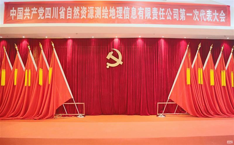 聚焦党代会|开启新征程  中国共产党四川省自然凯时凯时首页测绘地理信息有限责任公司第一次代表大会那些难忘瞬间