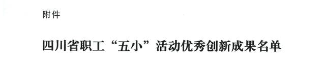 喜报 | 物探院《页岩气电磁智能探测立异手艺》项目荣获四川省职工“五小”活动优异立异效果_下层动态_新闻中心_凯时凯时首页有限责任公司